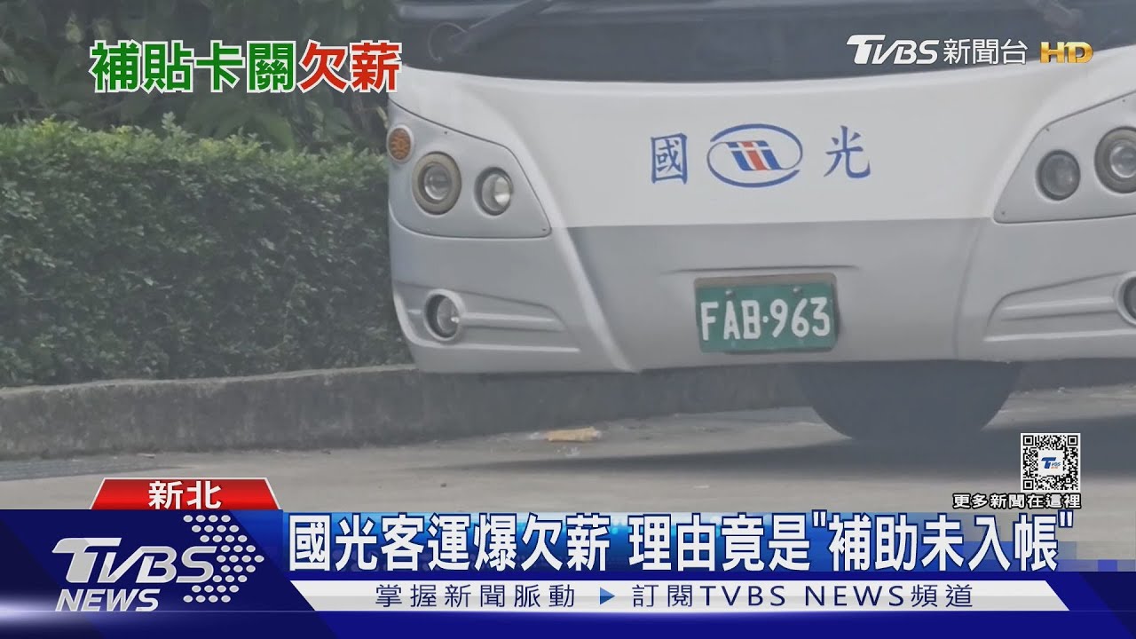領嘸薪水! 國光客運內部信件曝「補助沒到」｜TVBS新聞 @TVBSNEWS01  @TVBSNEWS01​