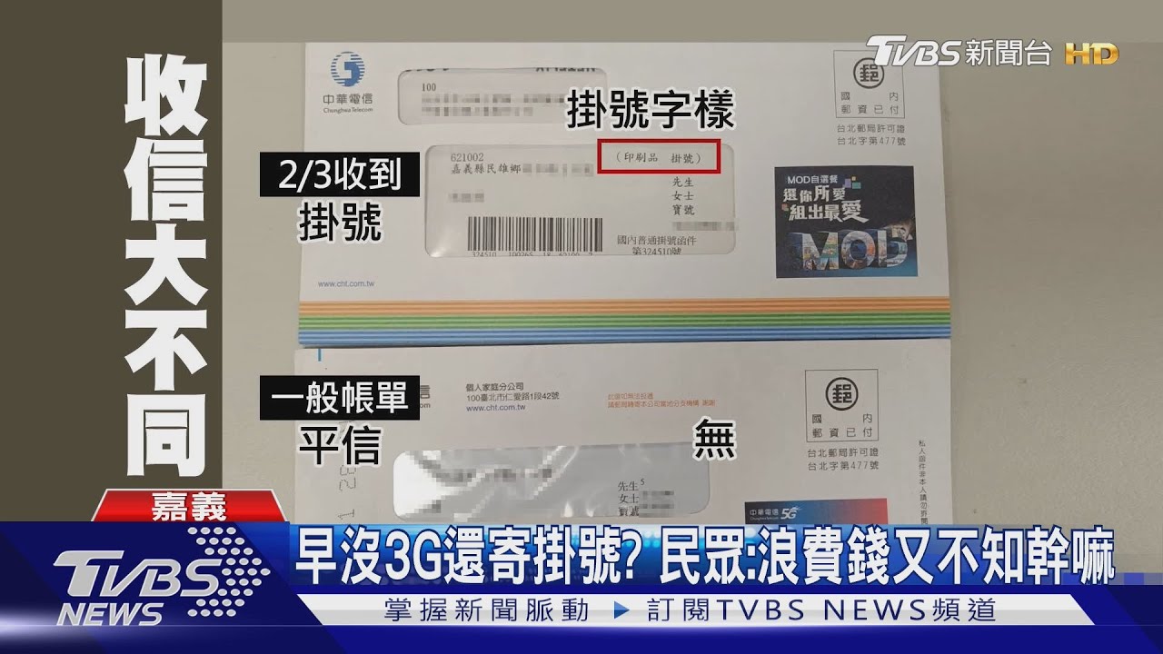 #獨家 開工日收電信公司掛號信! 打開竟是廣告 民眾質疑:遇詐騙? ｜TVBS新聞 @TVBSNEWS01