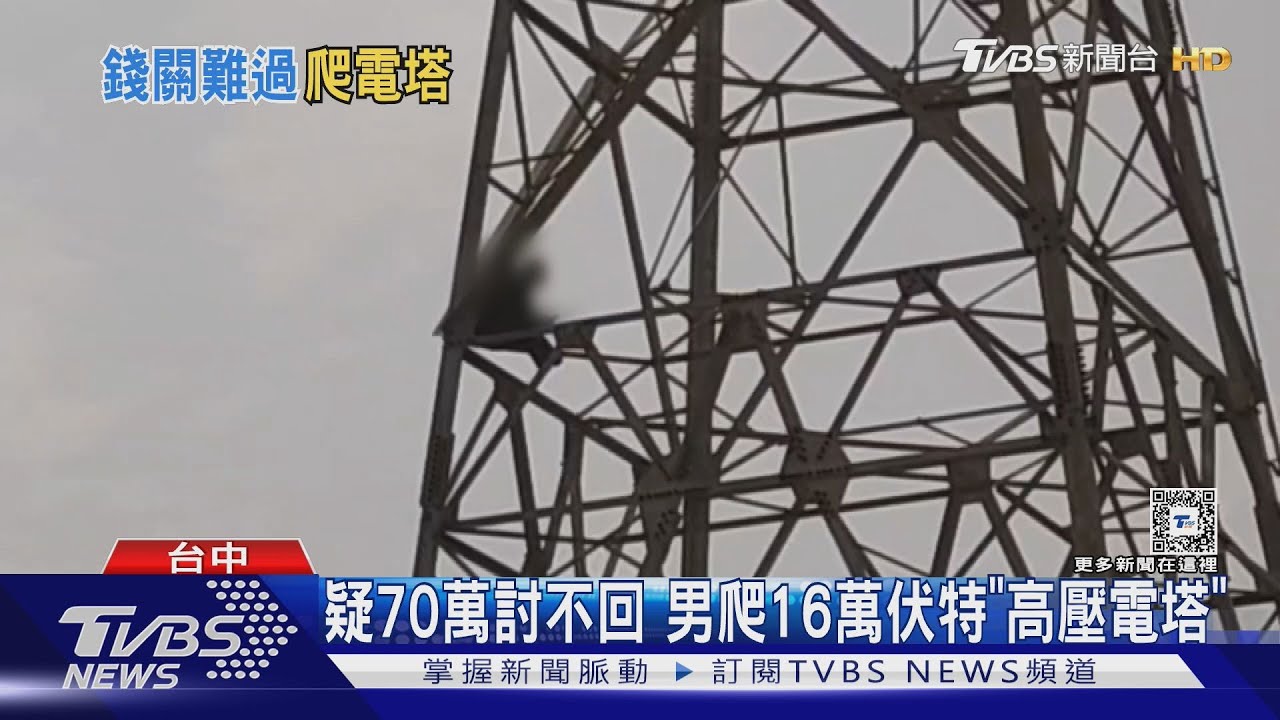 疑70萬討不回 男爬16萬伏特「高壓電塔」｜TVBS新聞 @TVBSNEWS01