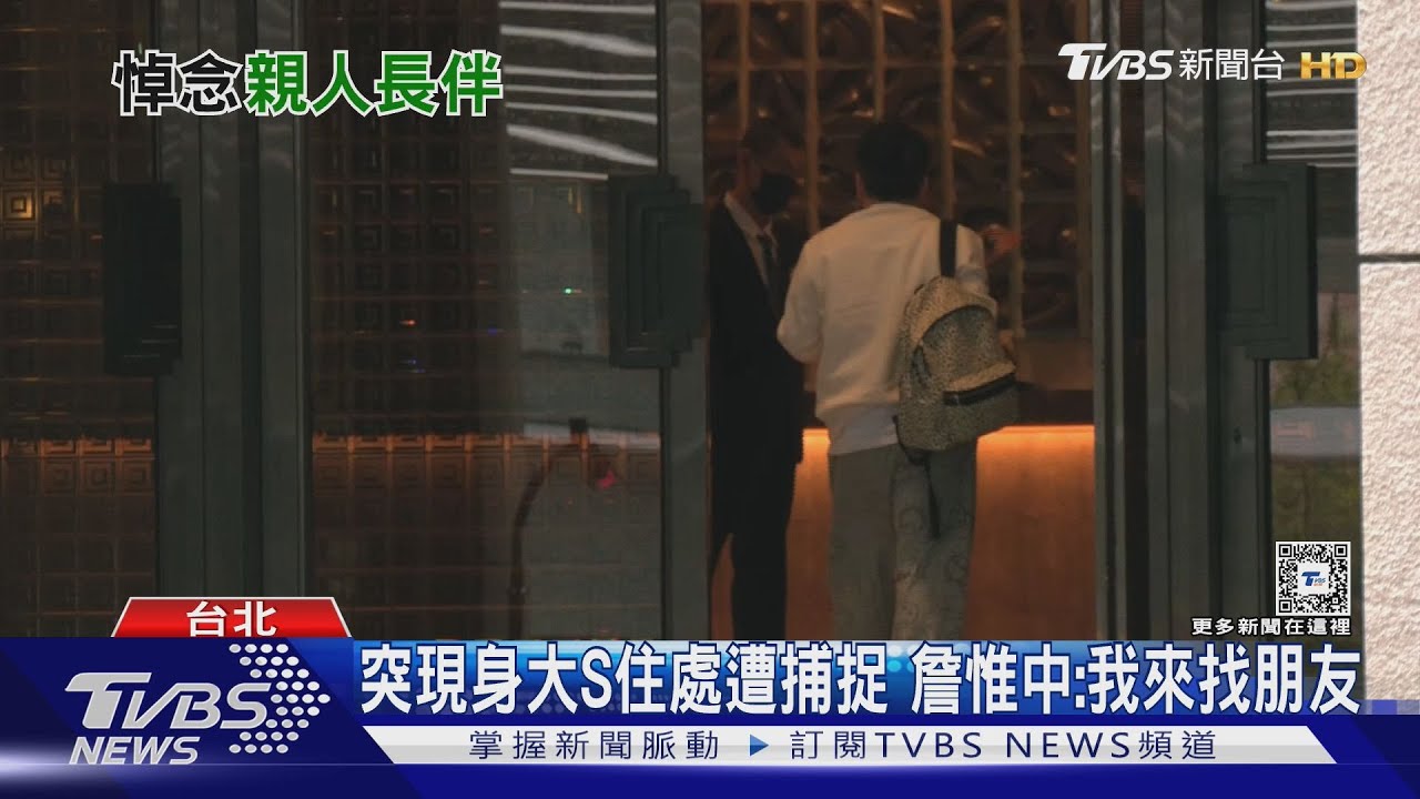 詹惟中現身大S住處! 遭疑來看風水? 他急回應 曝光原因｜TVBS新聞 @TVBSNEWS01