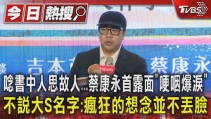 唸書中人思故人...蔡康永首露面「哽咽爆淚」不說大S名字:瘋狂的想念並不丟臉｜TVBS新聞 @TVBSNEWS01