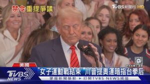 重提奧運拳賽 川普禁跨性別參加女子運動｜TVBS新聞 @TVBSNEWS01