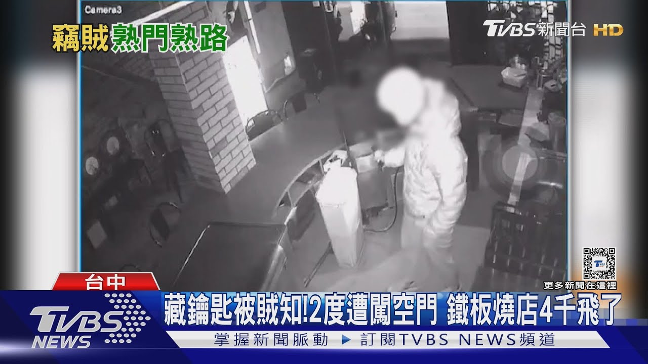 藏鑰匙被賊知!2度遭闖空門 鐵板燒店4千飛了｜TVBS新聞 @TVBSNEWS01