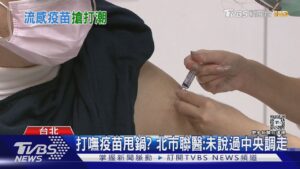 只剩4.3萬劑! 公費流感疫苗估「本周用光」｜TVBS新聞 @TVBSNEWS01