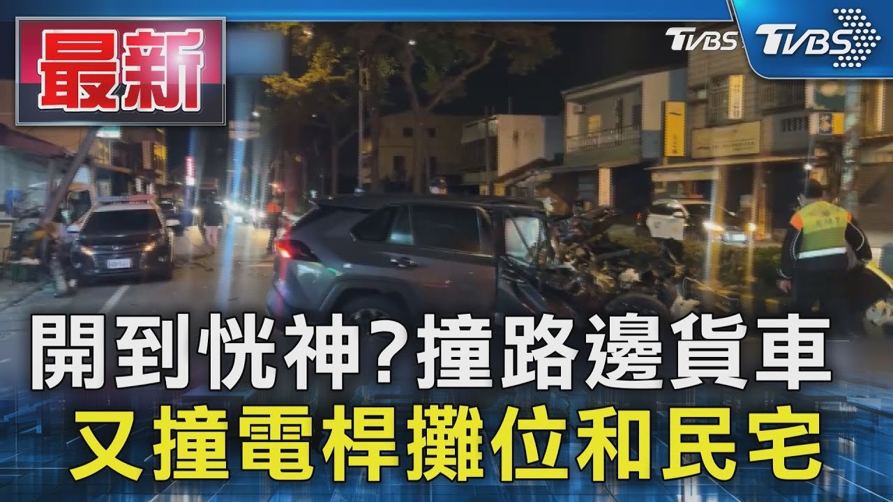 開到恍神?撞路邊貨車 又撞電桿攤位和民宅|TVBS新聞 @TVBSNEWS01