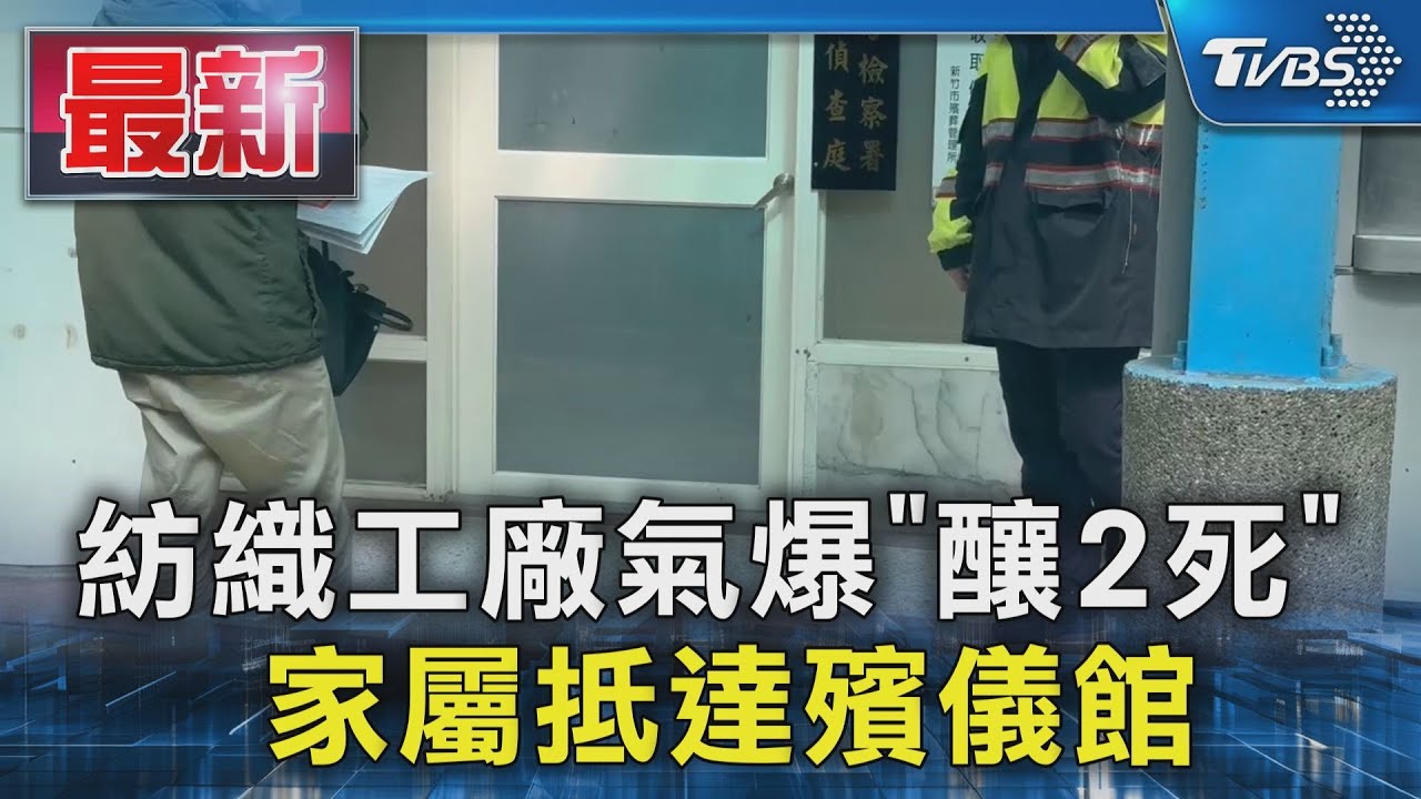 紡織工廠氣爆「釀2死」 家屬抵達殯儀館｜TVBS新聞 @TVBSNEWS01
