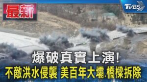 爆破真實上演! 不敵洪水侵襲 美百年大壩.橋樑拆除｜TVBS新聞 @TVBSNEWS01