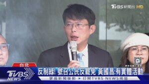 反制綠! 號召公民反罷免 黃國昌:有實體活動｜TVBS新聞 @TVBSNEWS01