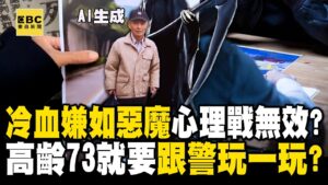 【高雄連環分屍案】刑警轟嫌「老惡魔」打心理戰無效！高齡73「沒再想回歸社會」想跟警察玩一玩？【關鍵時刻】@ebcCTime