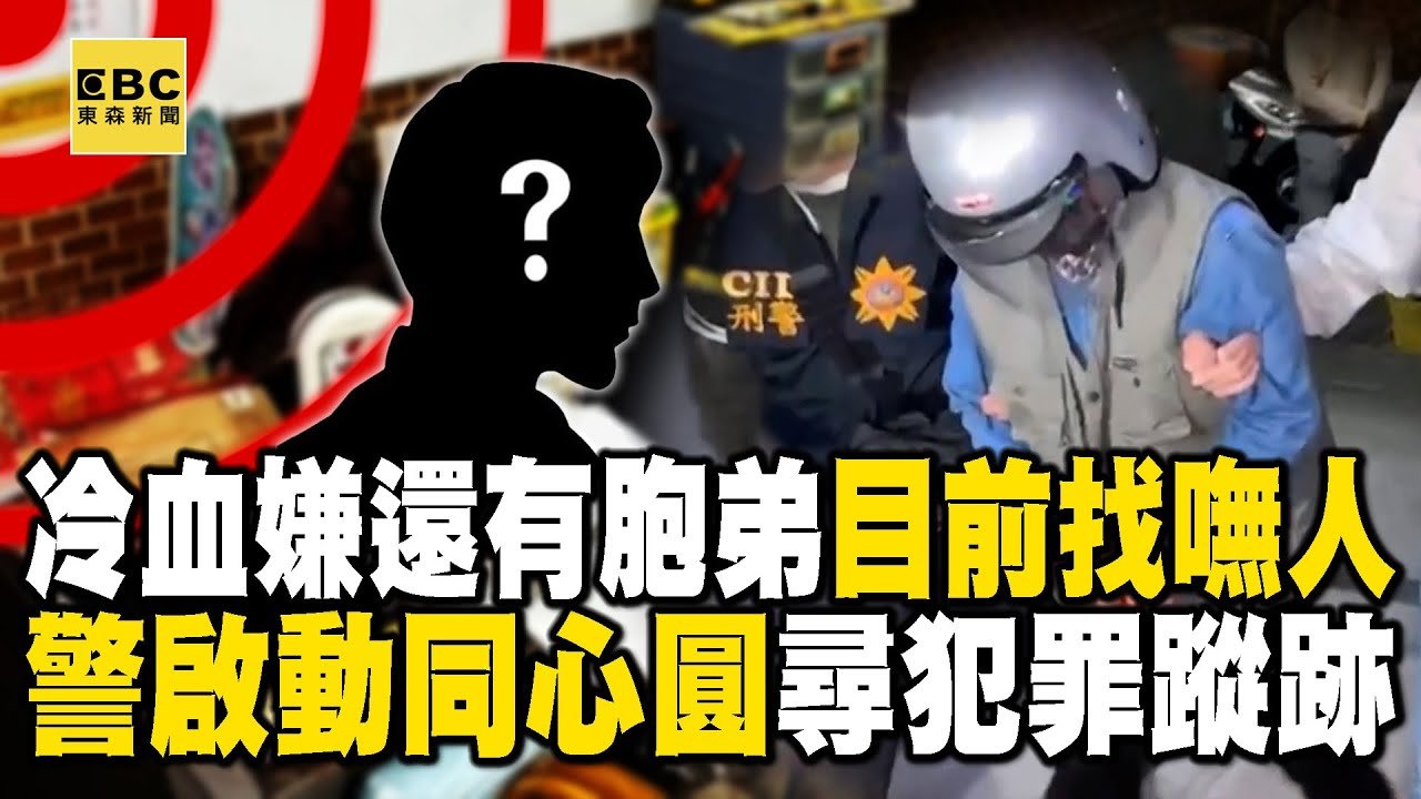 【高雄連環分屍案】冷血嫌還有胞弟「目前找嘸人」！恐成「被害者之一」警啟動同心圓尋犯罪蹤跡【關鍵時刻】@ebcCTime