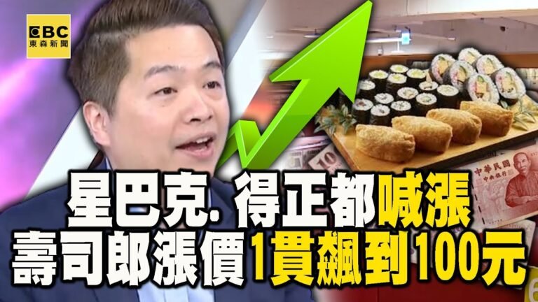 「星巴克、得正」都喊漲…壽司郎連3年漲價「1貫飆到100元」! 【57爆新聞】@57BreakingNews hq720