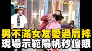 【分手擂台精選】男不滿女友愛過肩摔！現場示範陽帆秒傻眼@newsebc