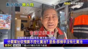 大翻車！分屍案扯砍預算不挖化糞池？ 警喊無關.藍批造謠@newsebc