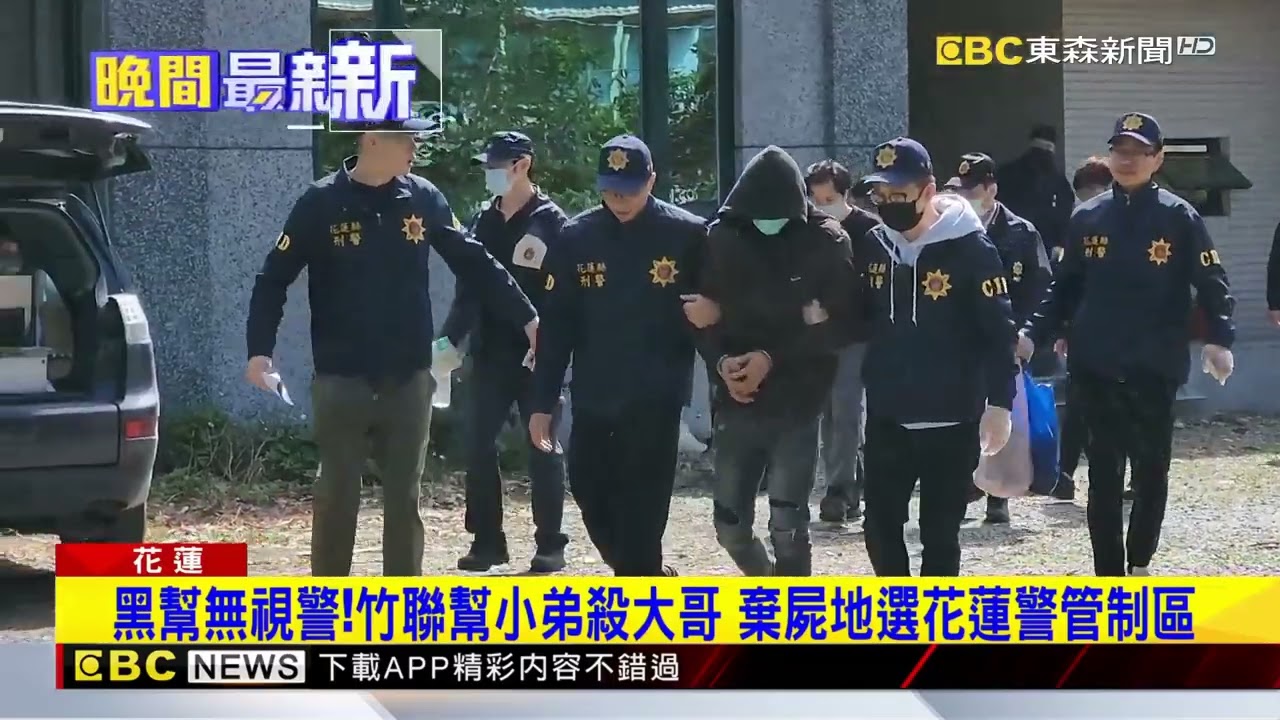 黑幫無視警！竹聯幫小弟殺大哥 棄屍地選花蓮警管制區@newsebc