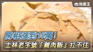 【地產王日報】房租漲到15萬！士林老字號「雞肉飯」扛不住將熄燈/奇葩格局！租屋套房裡有「電話亭」 月租8500元/買屋反悔控不退訂金10萬 建商：照合約走 @ebcrealestate