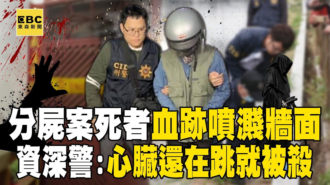 資深刑警推測「分屍案凶器」是剁刀或鋼鋸！死者遇害「恐還活著」：才會血跡噴牆！【關鍵時刻】