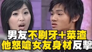 【分手擂台精選】邋遢男拿臭襪逼女友聞！陽帆變臉：真的臭@newsebc