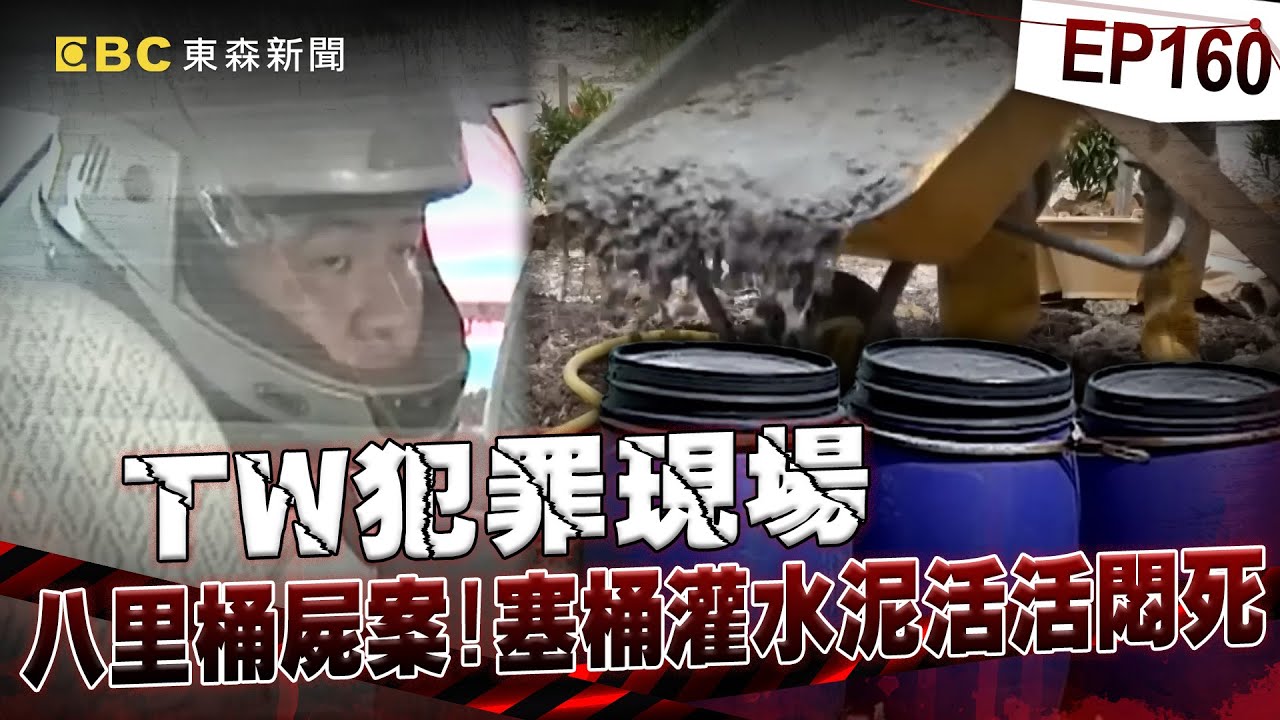 【TW犯罪現場EP160】不良少年殺好友棄屍淡水河！父母見水泥桶崩潰嗆嫌：道歉有用嗎？孩子都死了！@newsebc
