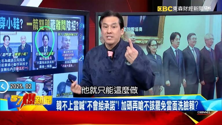 【首次五院共商】賴清德「先禮後兵」鋪陳大罷免? 府「多顧茅廬」韓國瑜不上當喊「不會給承諾」!《 @57BreakingNews 》#徐俊相 #黃暐瀚 #2025 hq720