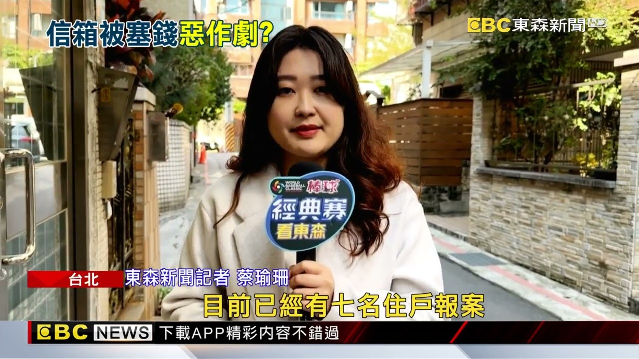 財神到？ 天母公寓信箱遭塞百元鈔 7住戶急報案 @newsebc