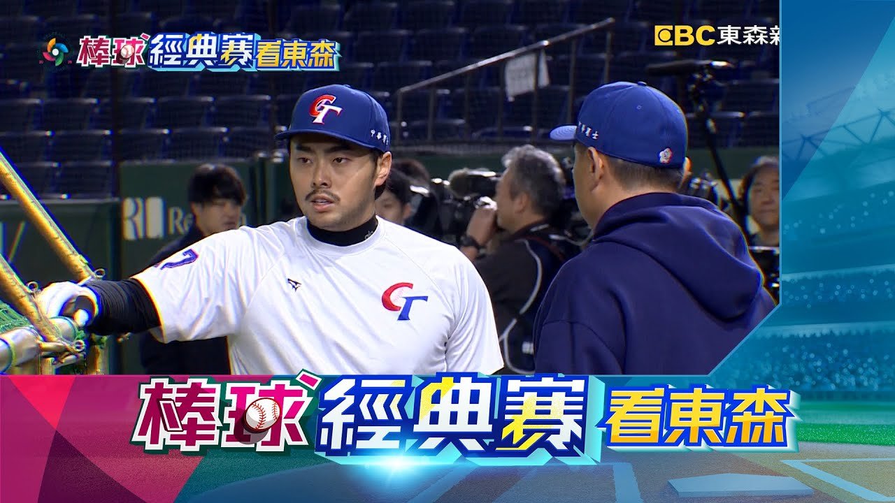 【棒球經典賽看東森】林家正退經典賽！ 參與美職「運動家隊」春訓@newsebc