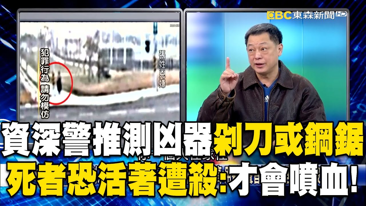 【高雄連環分屍案】資深刑警推測「分屍案凶器」是剁刀或鋼鋸！死者遇害「恐還活著」：才會血跡噴牆！【關鍵時刻】 @newsebc