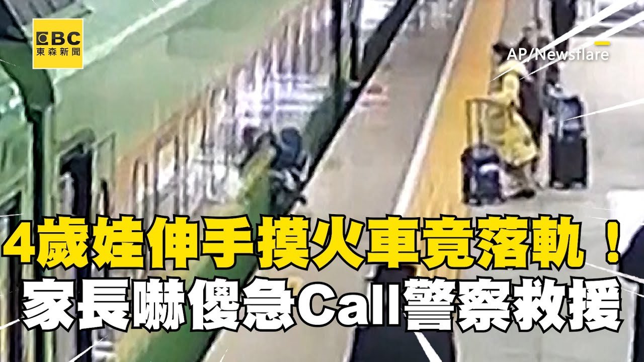 4歲娃伸手摸火車竟落軌！家長嚇傻急Call警察救援@newsebc