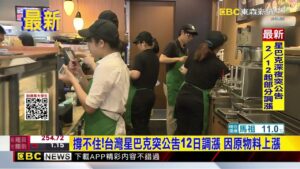 撐不住！台灣星巴克突公告12日調漲 因原物料上漲@newsebc
