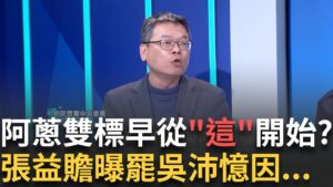 精華｜土城第一大黨不是虛言! 張益贍曝黃國昌喊罷吳沛億 因壯世代夠髒夠垃X話 王瑞德笑虧:雙標早從"這"開始｜呂惠敏主持｜【驚爆新聞線】20250209│三立新聞台