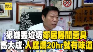 【一刀未剪】狠嫌張介宗丟垃圾「鄰居喊聞到惡臭」！高大成：整個人腐爛20hr就有味道！@newsebc