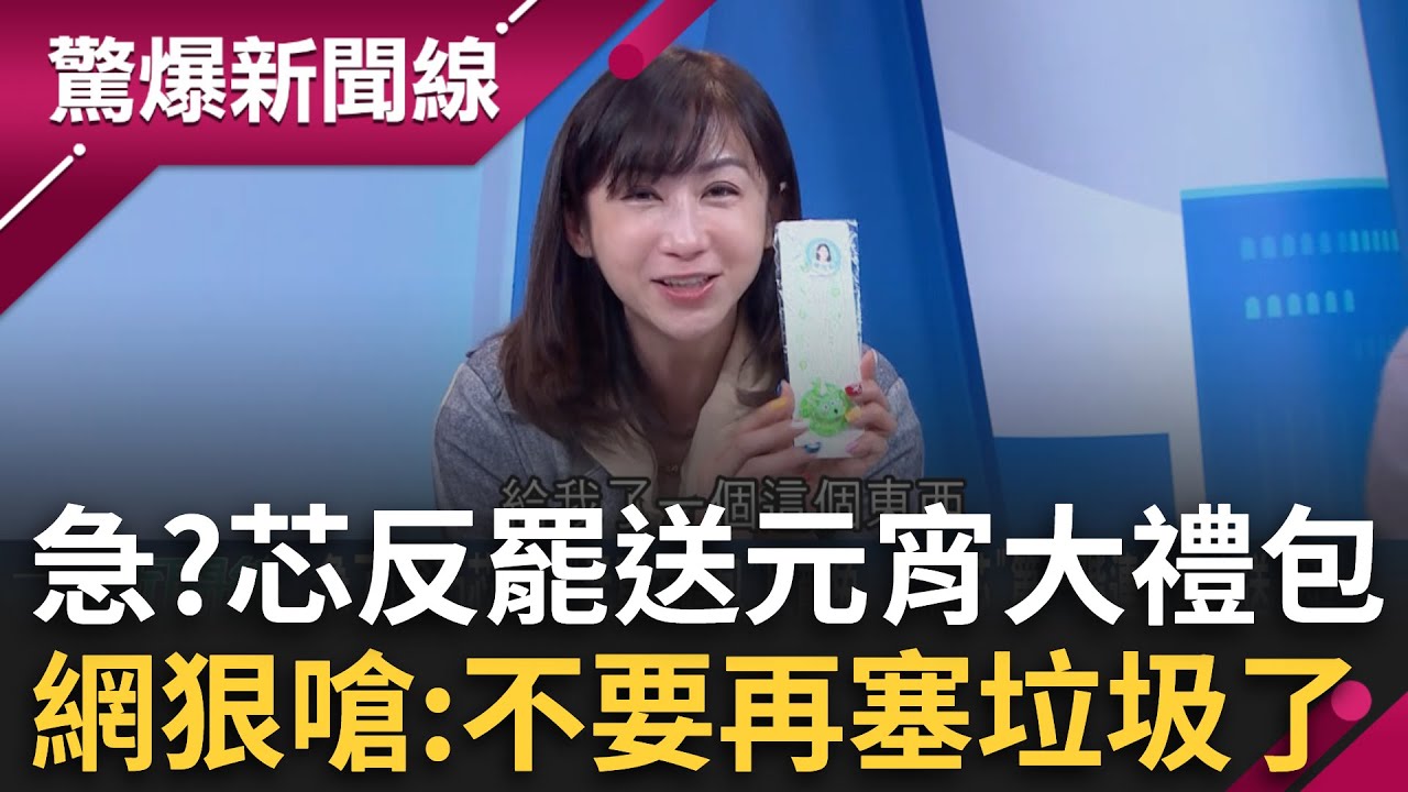 急了！徐巧芯反罷狂送元宵大禮包？追垃圾車塞「淘寶盜版迪士尼項鍊」反遭檢舉侵權 網友狂酸：不要再塞垃圾給居民了！│呂惠敏主持│【驚爆新聞線 完整版】20250209│三立新聞台