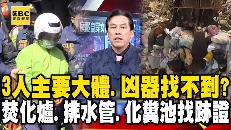 3人主要大體、凶器都找不到? 開挖焚化爐、排水管、化糞池找跡證! feat.#黃暐瀚 【57爆新聞】 @57BreakingNews hq720