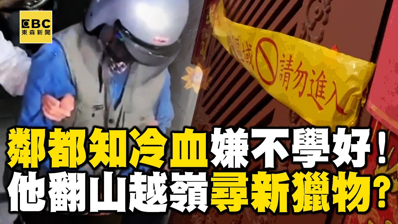 【高雄連續分屍案】嫌犯年節「突將門塗成大紅」恐沾染血跡！？鄰都知他「不學好」翻數十公里跨區找獵物！？ @ebcCTime