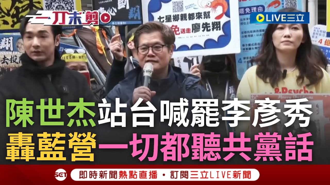 一刀未剪｜導演陳世杰站台喊罷李彥秀:宣布罷免紀錄片正式開拍! 更轟國民黨「一切都在聽共產黨的話」 吳欣岱嗆:李彥秀沒有要在港湖承擔藍毀憲亂政結果!｜焦點人物大現場20250209｜三立新聞台