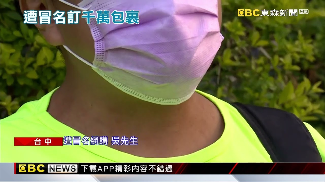 每天都有包裹來？台中男遭冒名收百件幽靈包裹價值千萬 @newsebc