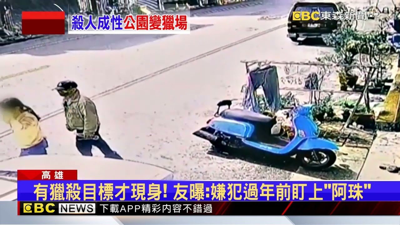 獨家》有獵殺目標才現身！ 友曝：嫌犯過年前盯上「阿珠」 @newsebc