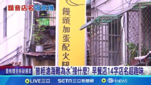 曾經滄海難為水接什麼? 早餐店14字店名超趣味 店名擠14字有押韻又直觀 店長:客人會特別來看│記者 林芹瑜 岩祐安 │新聞一把抓20250209│三立新聞台
