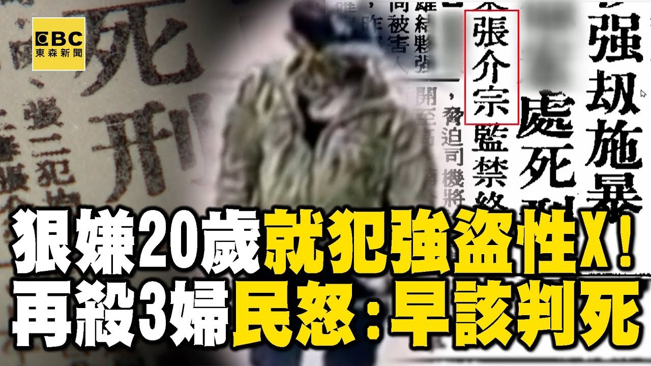 【高雄連續分屍案】狠嫌張介宗「次郎」20歲就犯強盜性X！再殺3婦 民怒：早該判死！@newsebc