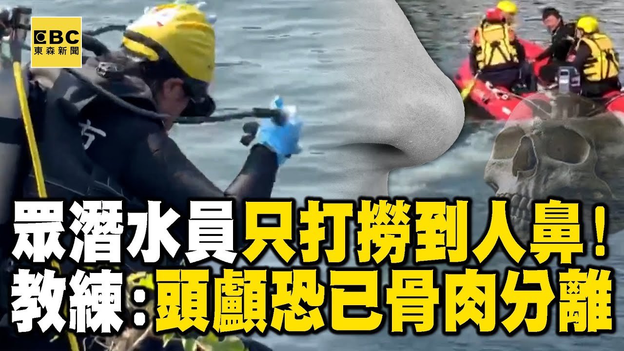 【高雄連續分屍案】找到「人鼻」但關鍵頭顱仍失蹤！潛水教練曝恐「骨肉分離」@newsebc