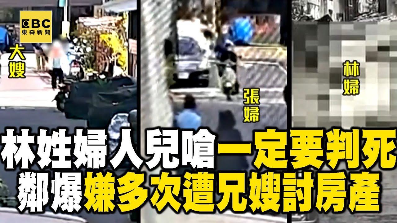 【高雄連續分屍案】林姓婦人兒子痛哭「一定要判死」！ 嫌犯曾多次「遭兄嫂討房產」突冒出：嫂子不會再討房子了？ @newsebc