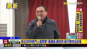 新北2026熱門人選齊聚！黃國昌、劉和然、蘇巧慧同台尬場 @newsebc