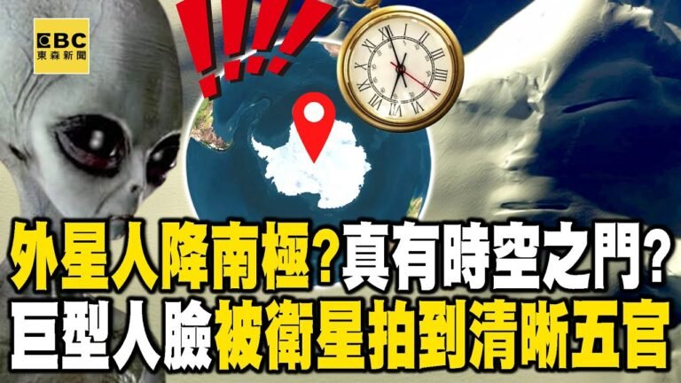外星人降臨南極?巨型人臉「被衛星照拍到」五官清晰!時空之門+海底之門都是真的?【57爆新聞 萬象搜奇】 @57BreakingNews hq720