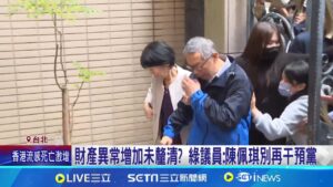 眾黨主席政見發表會 陳佩琪發文問"活下去的理由" 財產異常增加未釐清? 綠議員: 陳佩琪別再干預黨│記者 綜合報導 │新聞一把抓20250209│三立新聞台