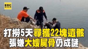 【高雄連續分屍案】已尋獲22塊遺骸「大嫂屍骨」仍成謎！警將二度勘驗張嫌住所 @newsebc