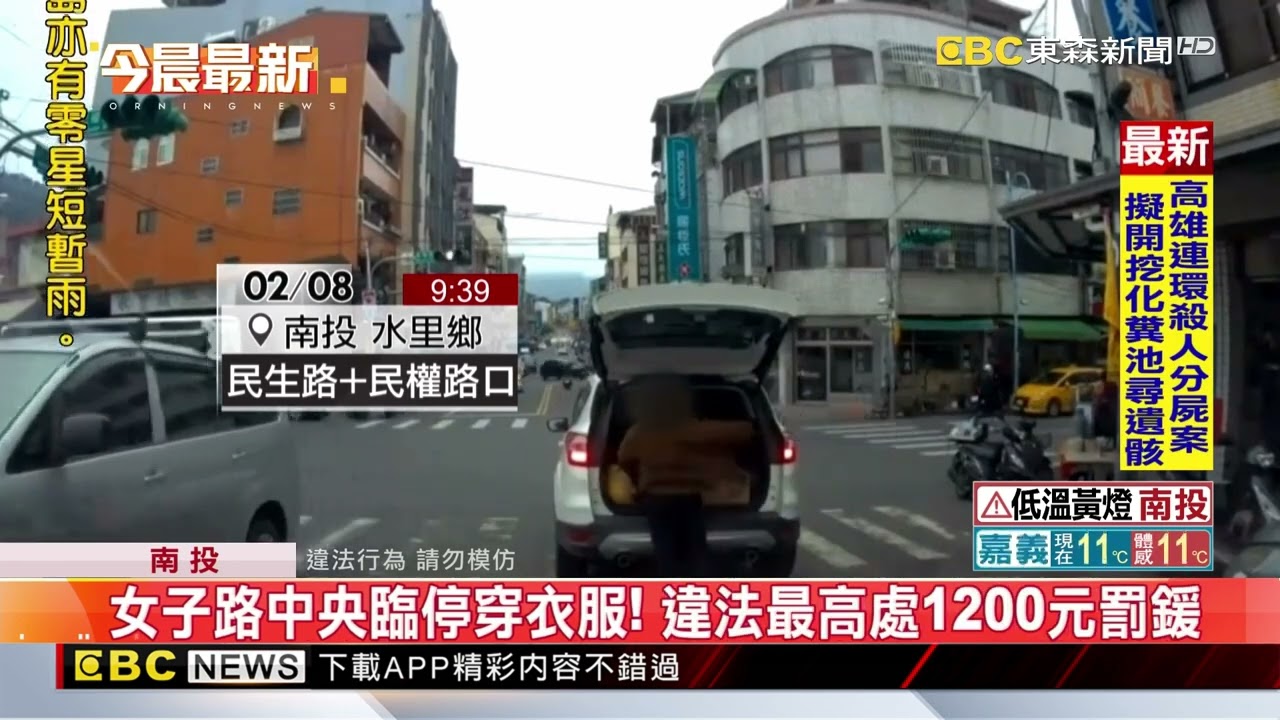 女子路中央臨停穿衣服！ 駕駛傻眼按喇叭「沒被理會」@newsebc