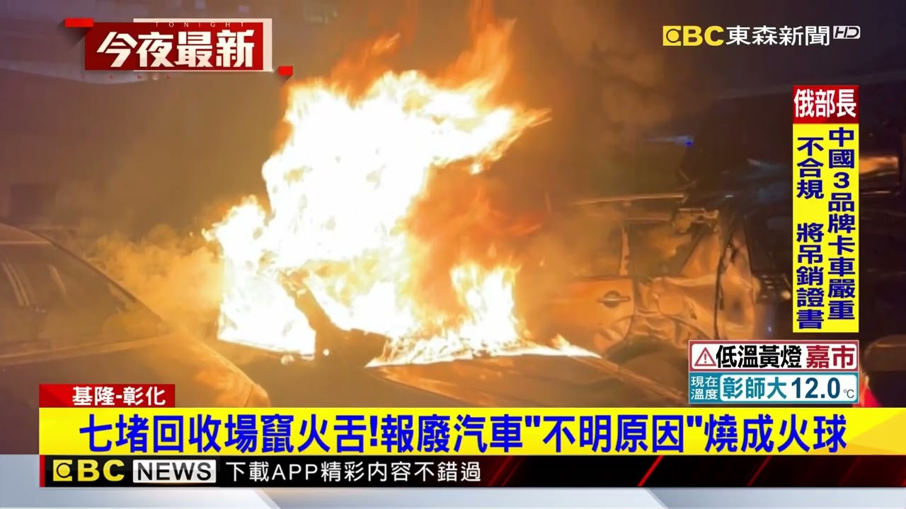 火燒車頻傳！ 基隆、彰化都有火燒車意外@newsebc