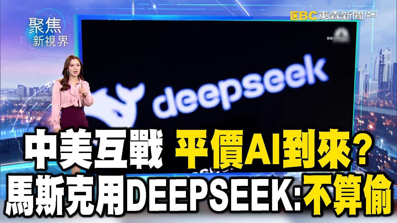 中美互戰 平價AI到來？馬斯克用DEEPSEEK：不算偷【聚焦新視界】 @newsebc