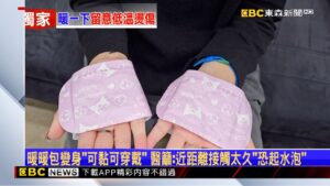 獨家》暖暖包變身「可黏可穿戴」 醫籲：近距離接觸太久「恐起水泡」 @newsebc