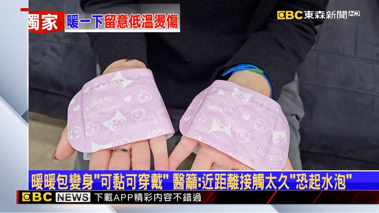獨家》暖暖包變身「可黏可穿戴」 醫籲：近距離接觸太久「恐起水泡」 @newsebc