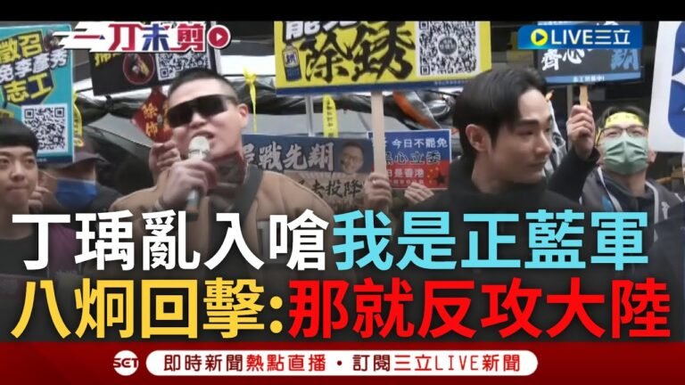 一刀未剪|八炯、閩南狼挺罷免李彥秀遭丁瑀到場嗆聲:你們不是到處嗆 我就是正藍軍! 八炯反嗆「那就反共大陸」:你不反共丟盡了全中華民國人的臉|焦點人物大現場20250209|三立新聞台 hq720